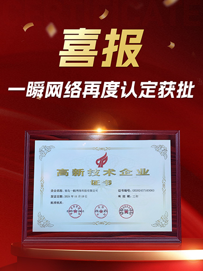 青島一瞬網絡科技有限公司再度獲批高新技術企業(yè)認定